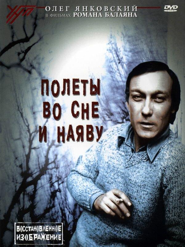 Фильм Полеты во сне и наяву (1982) смотреть онлайн бесплатно