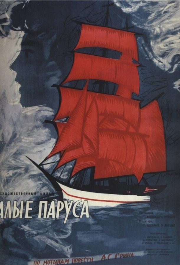 Фильм Алые паруса 1961 года смотреть онлайн с Сергеем Ромодановым и Василием Лановым
